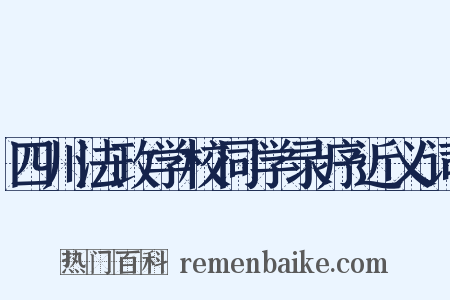 四川法政学校同学录序近义词是什么意思的图片